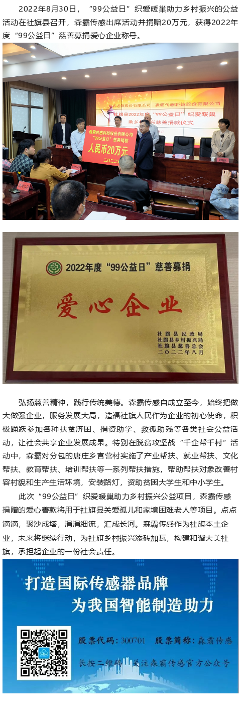 森霸傳感“99公益日”捐贈20萬元，獲得“愛心企業(yè)”稱號