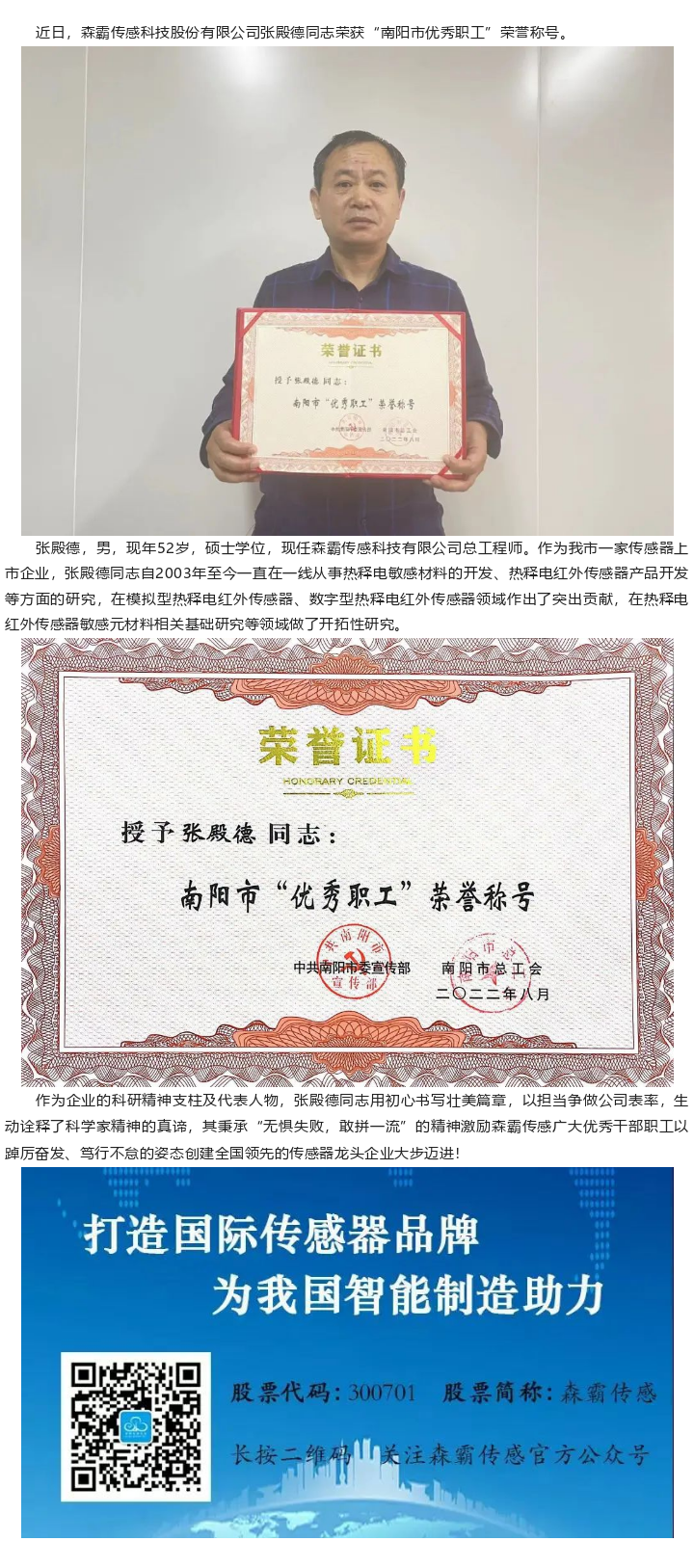 喜報(bào)|森霸傳感張殿德同志榮獲“南陽(yáng)市優(yōu)秀職工”榮譽(yù)稱(chēng)號(hào)